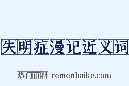 失明症漫记近义词是什么意思的图片